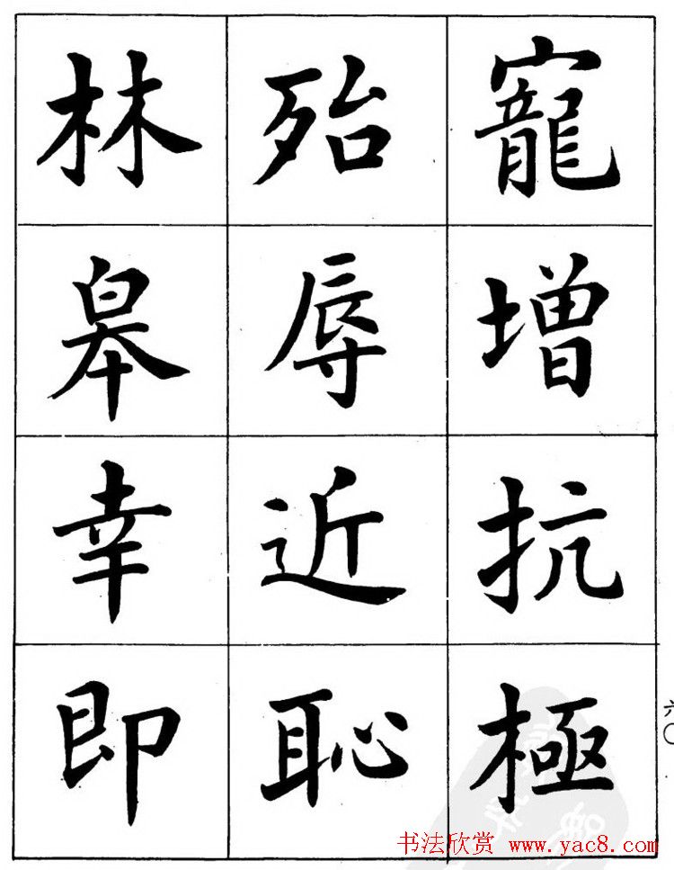 潘龄皋繁体楷书字帖欣赏《千字文》