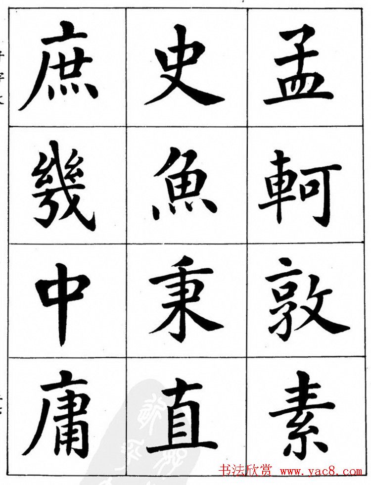 潘龄皋繁体楷书字帖欣赏《千字文》