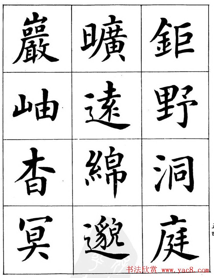 潘龄皋繁体楷书字帖欣赏《千字文》