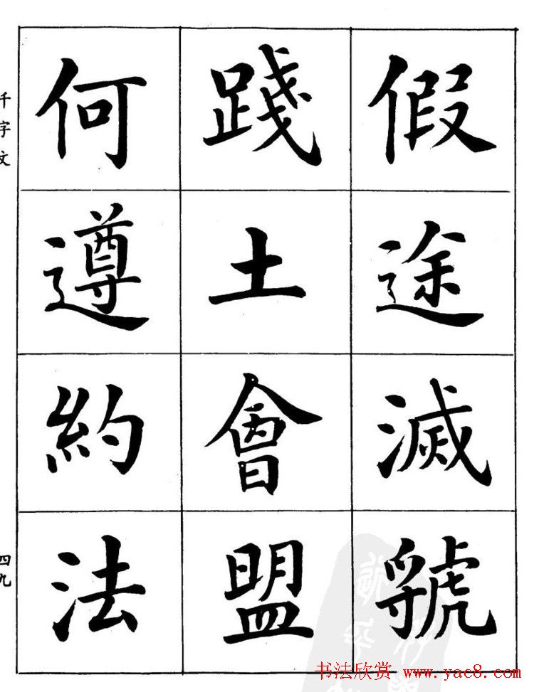 潘龄皋繁体楷书字帖欣赏《千字文》