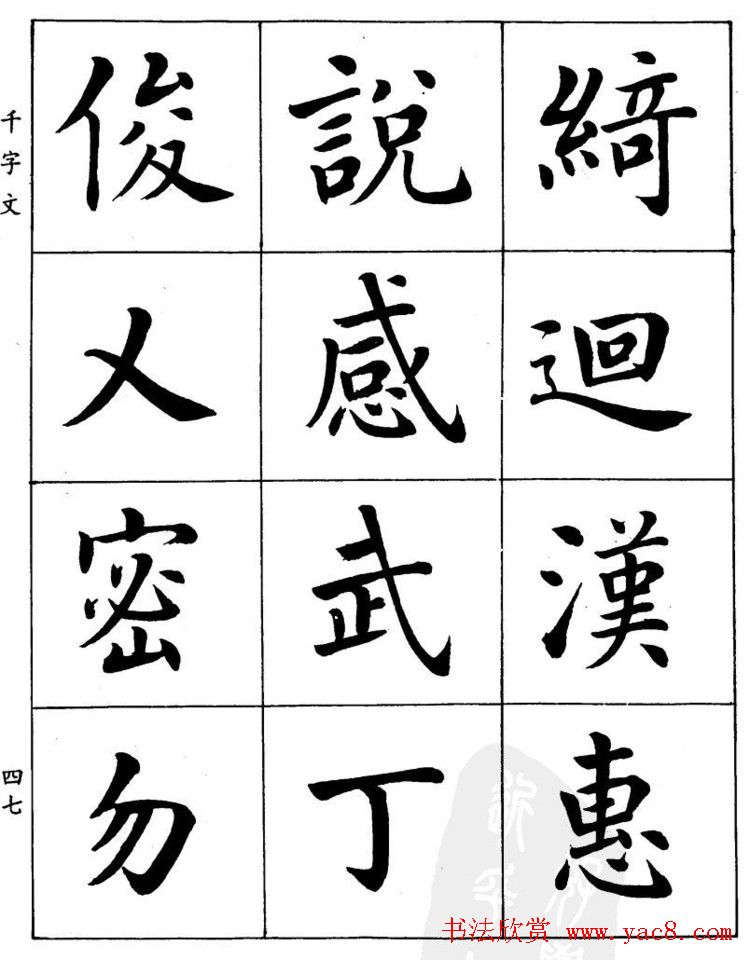 潘龄皋繁体楷书字帖欣赏《千字文》