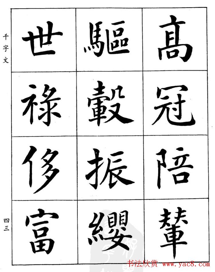 潘龄皋繁体楷书字帖欣赏《千字文》