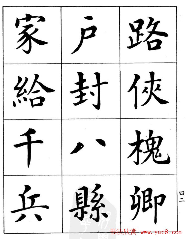 潘龄皋繁体楷书字帖欣赏《千字文》