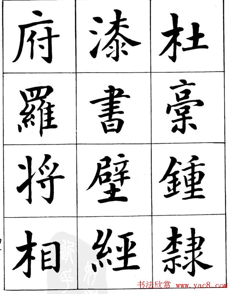 潘龄皋繁体楷书字帖欣赏《千字文》