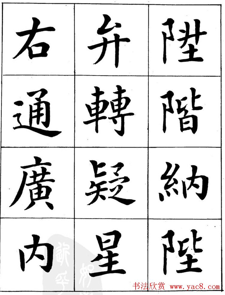 潘龄皋繁体楷书字帖欣赏《千字文》