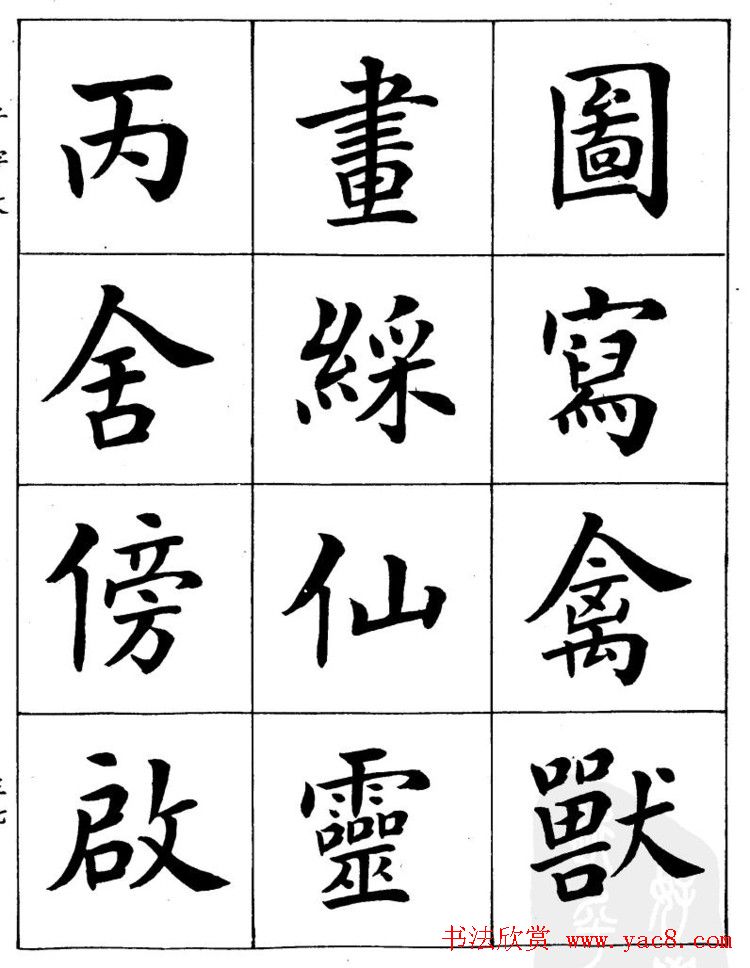 潘龄皋繁体楷书字帖欣赏《千字文》