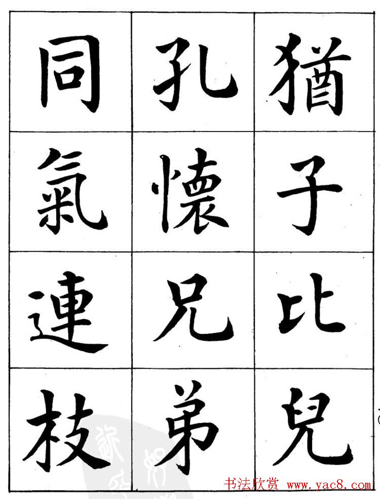 潘龄皋繁体楷书字帖欣赏《千字文》