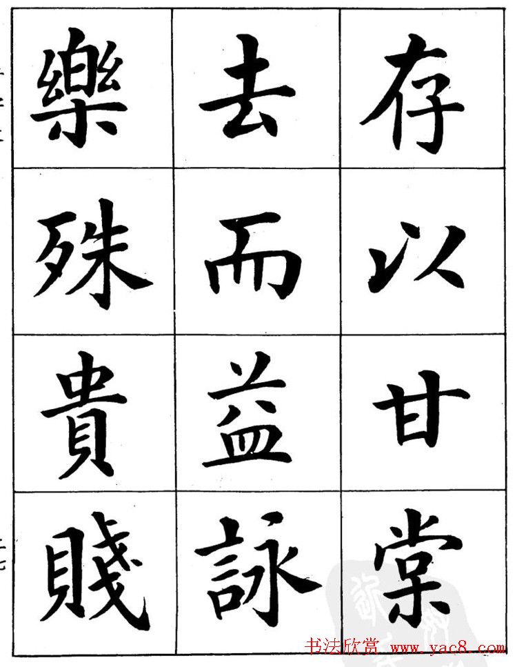 潘龄皋繁体楷书字帖欣赏《千字文》