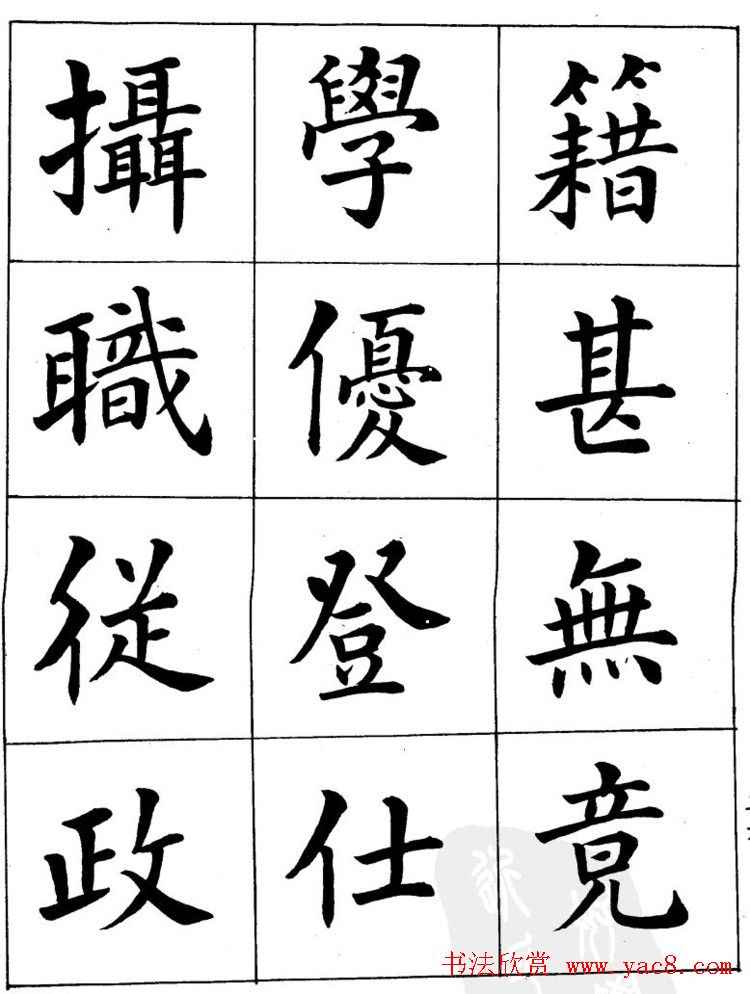 潘龄皋繁体楷书字帖欣赏《千字文》