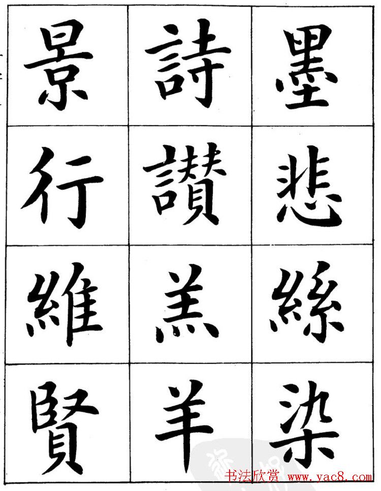 潘龄皋繁体楷书字帖欣赏《千字文》