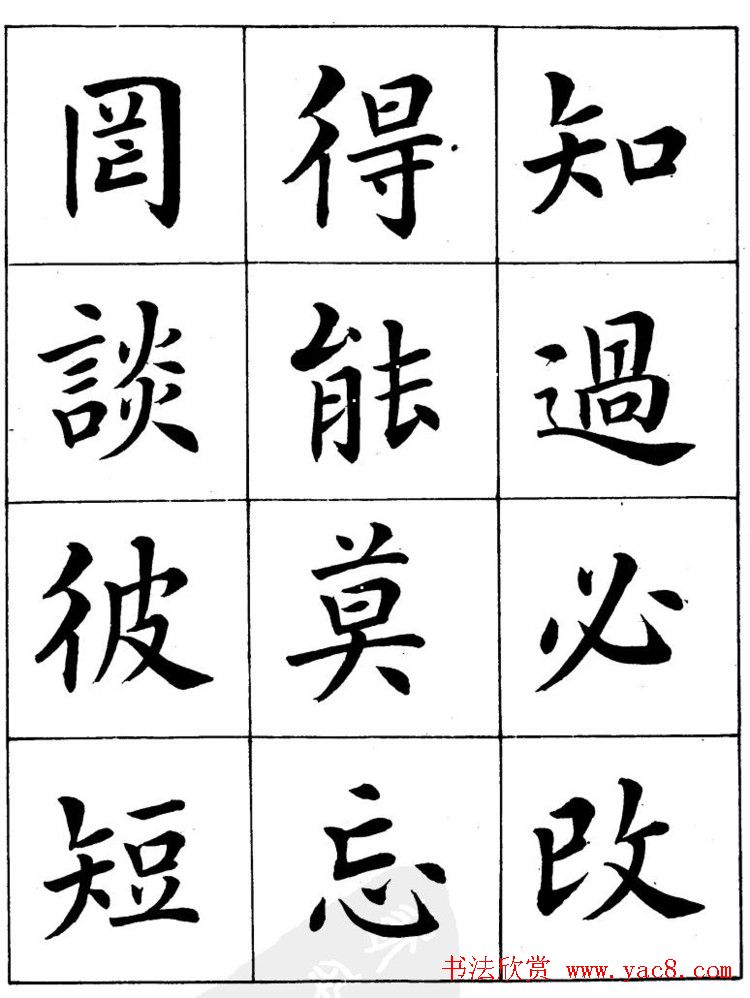 潘龄皋繁体楷书字帖欣赏《千字文》