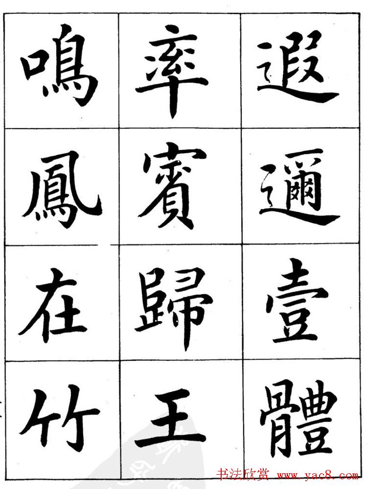 潘龄皋繁体楷书字帖欣赏《千字文》