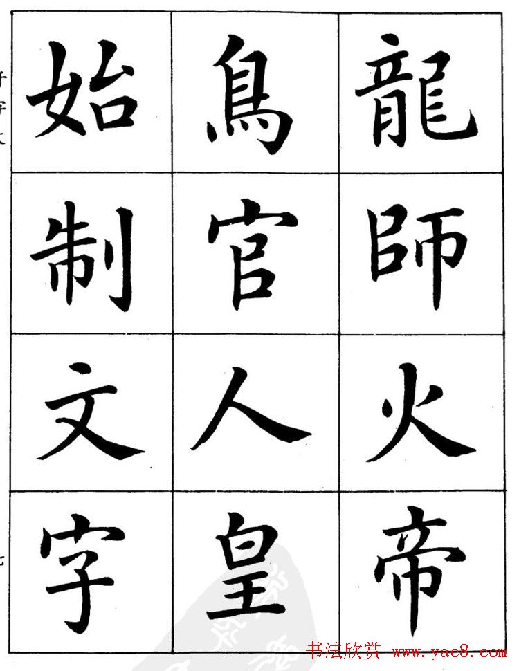 潘龄皋繁体楷书字帖欣赏《千字文》