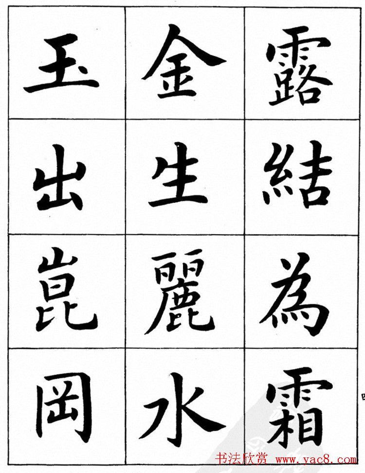 潘龄皋繁体楷书字帖欣赏《千字文》