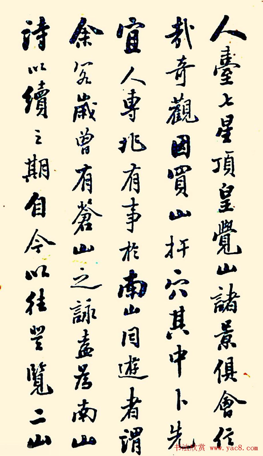 潘龄皋行书欣赏《南山十咏》旧书帖