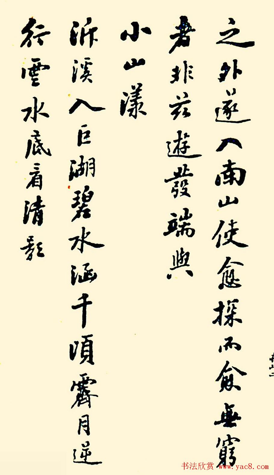 潘龄皋行书欣赏《南山十咏》旧书帖