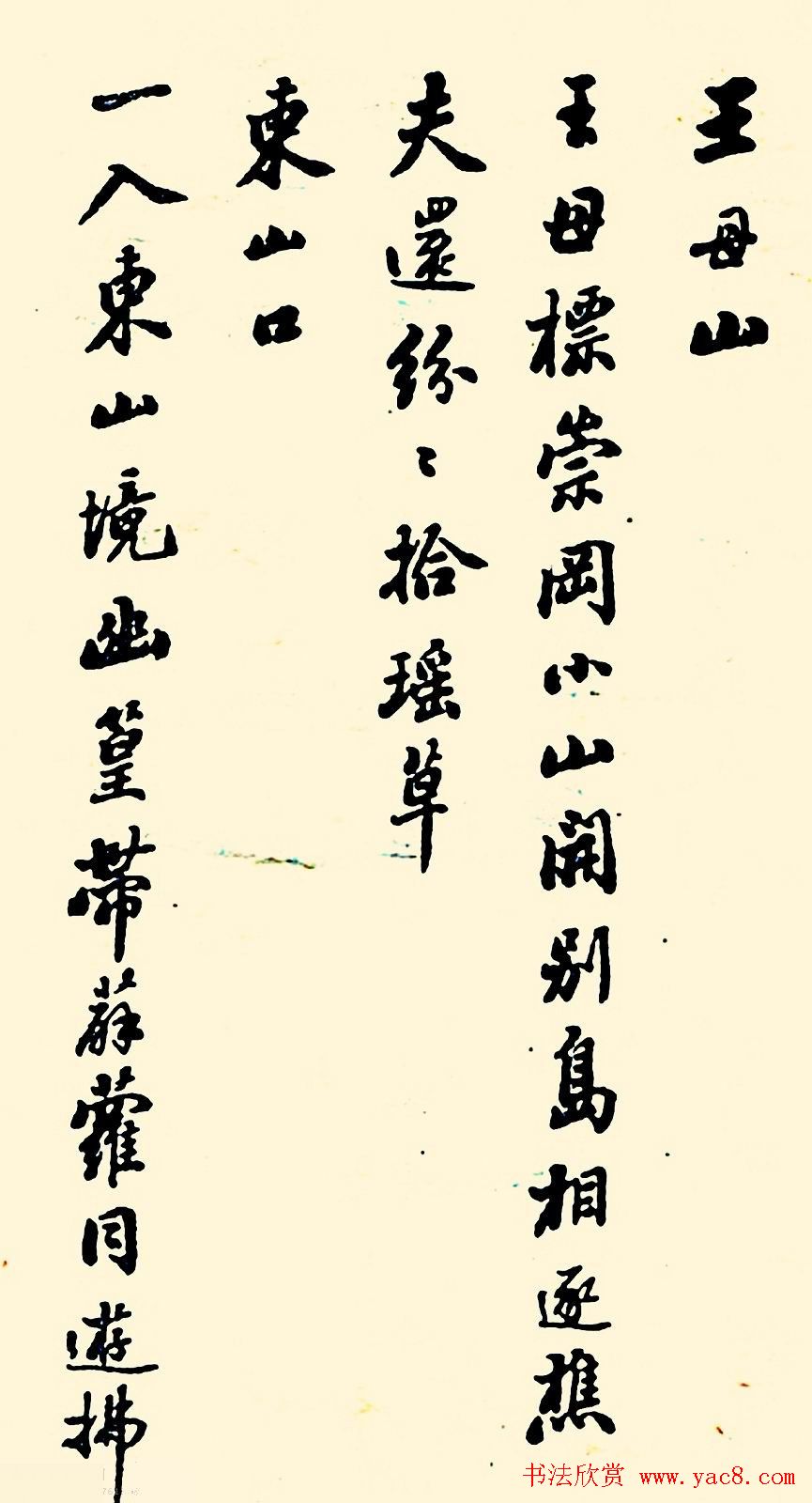 潘龄皋行书欣赏《南山十咏》旧书帖