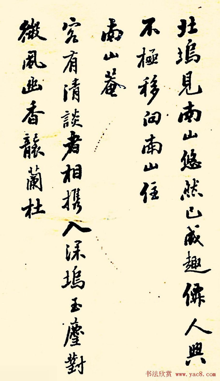 潘龄皋行书欣赏《南山十咏》旧书帖