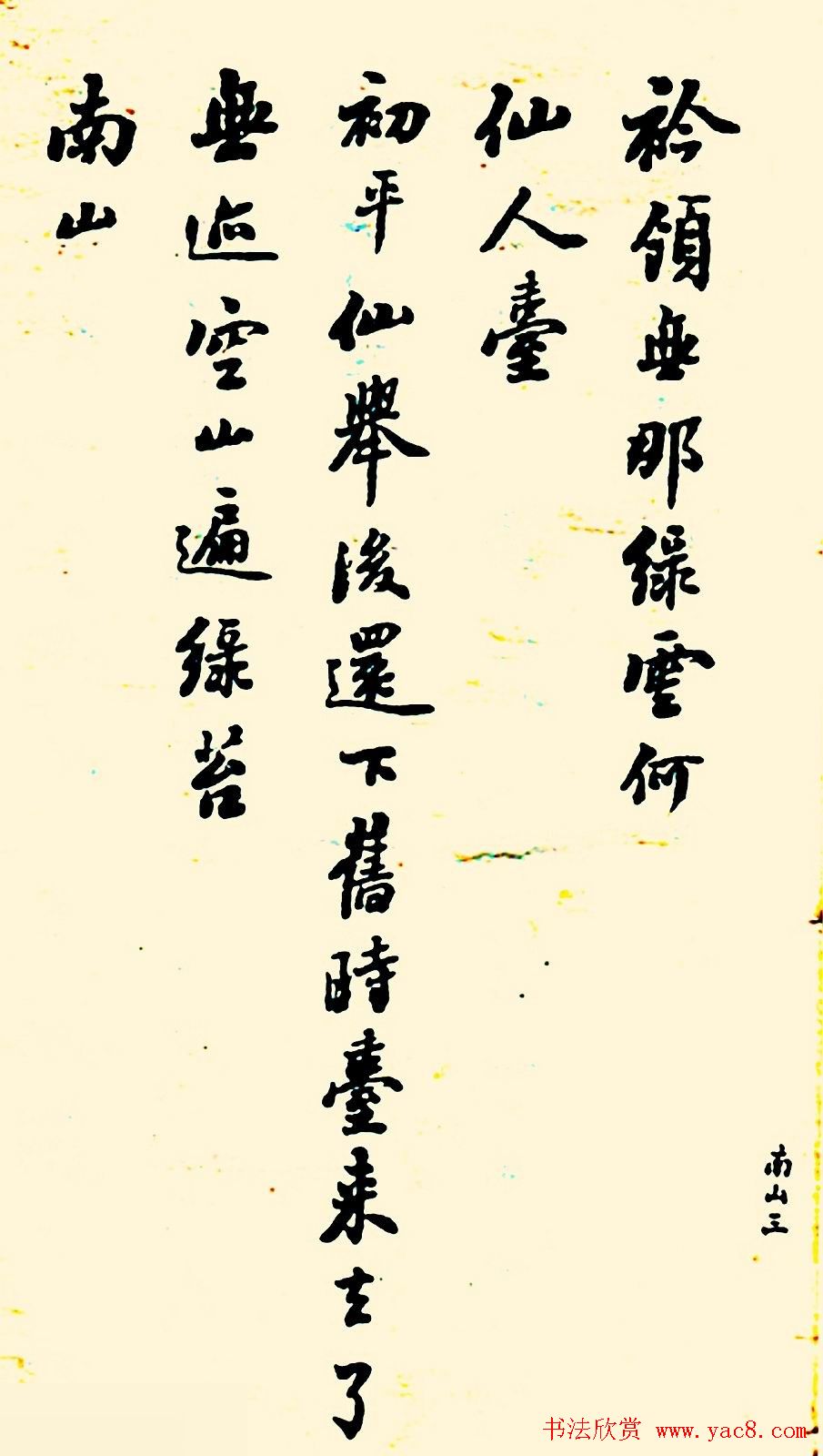 潘龄皋行书欣赏《南山十咏》旧书帖