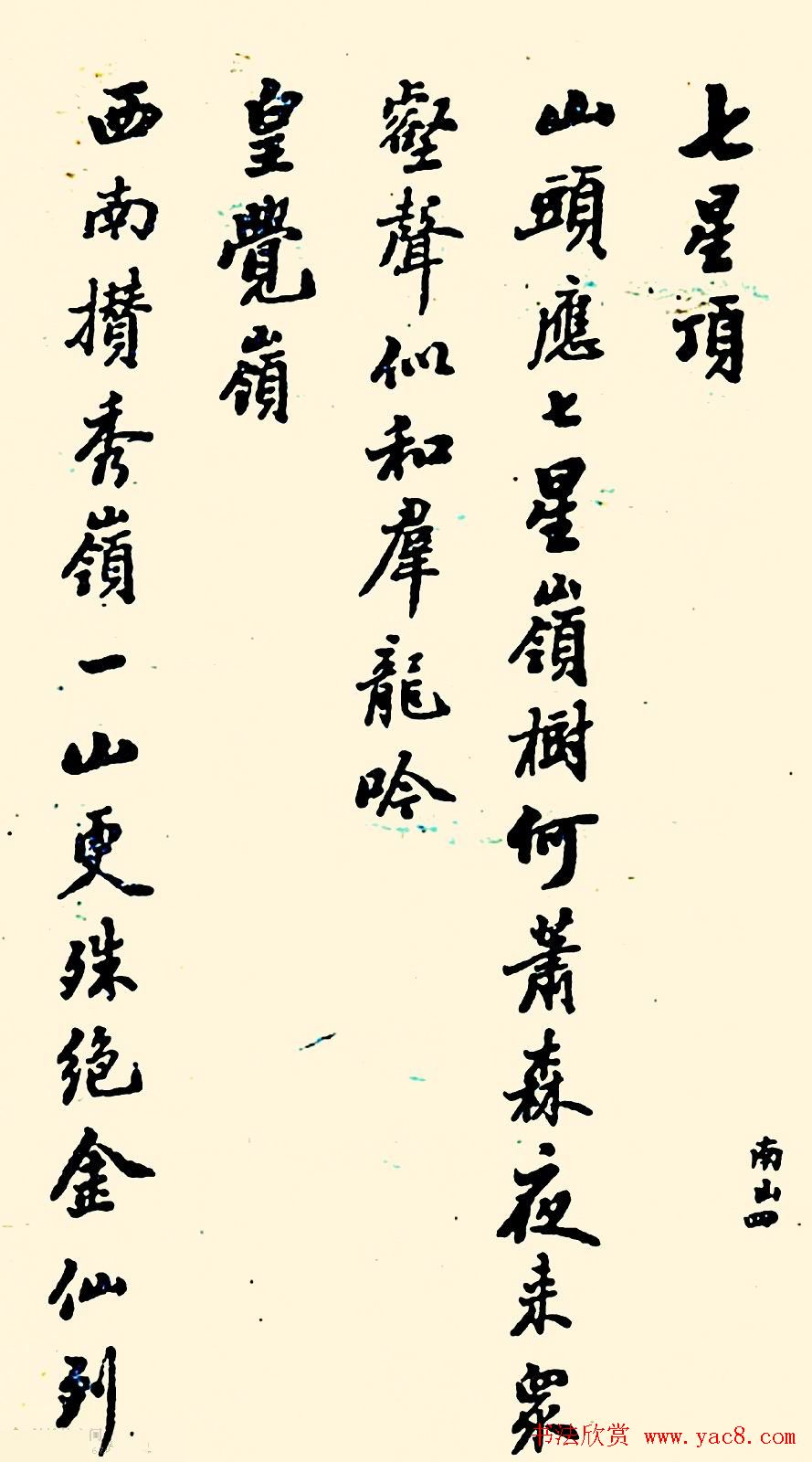 潘龄皋行书欣赏《南山十咏》旧书帖