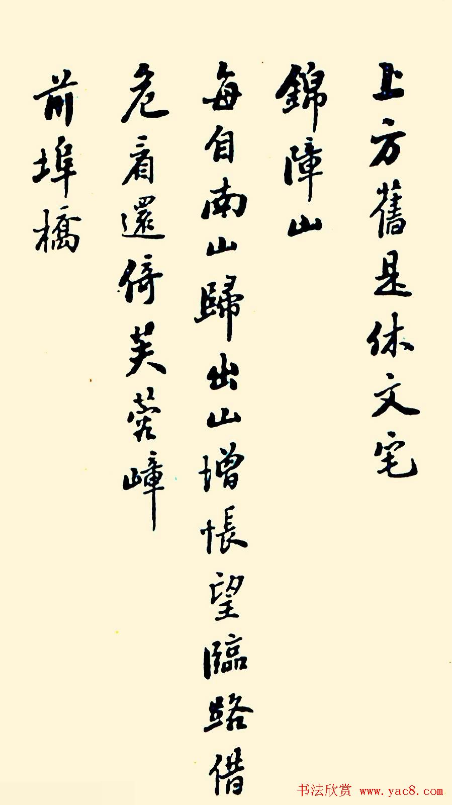 潘龄皋行书欣赏《南山十咏》旧书帖