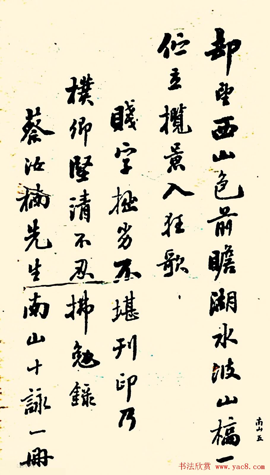 潘龄皋行书欣赏《南山十咏》旧书帖