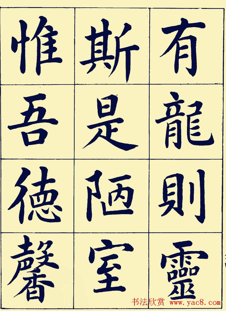 近现代潘龄皋楷书欣赏《陋室铭》