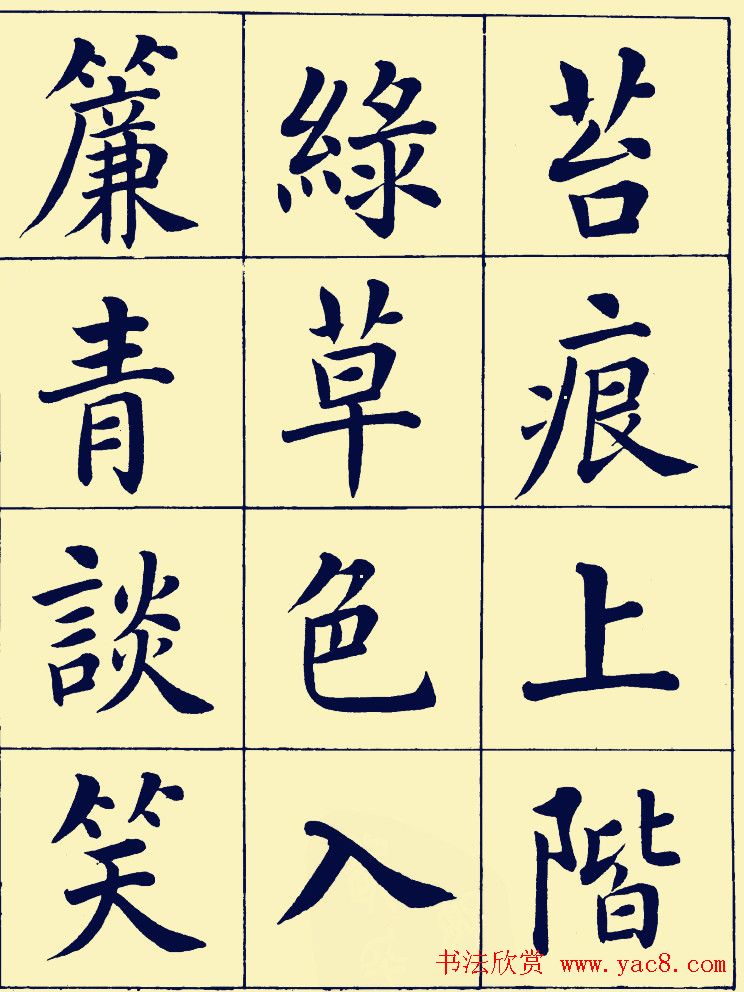 近现代潘龄皋楷书欣赏《陋室铭》