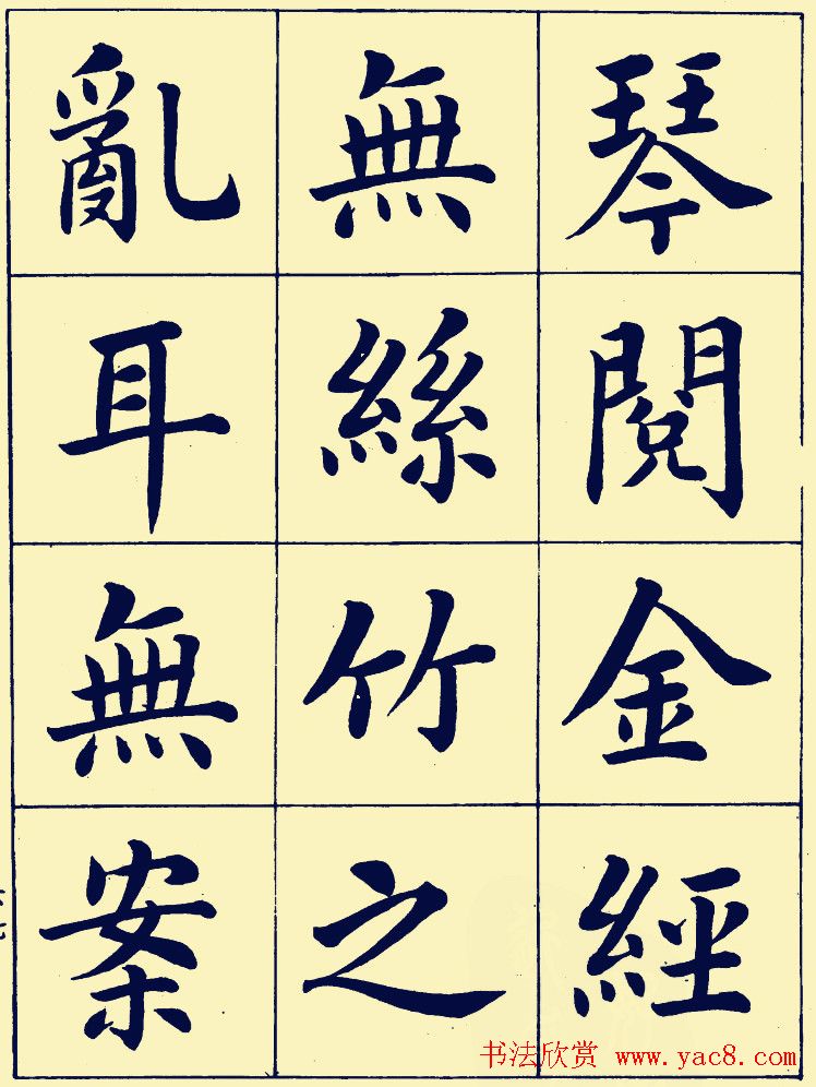 近现代潘龄皋楷书欣赏《陋室铭》