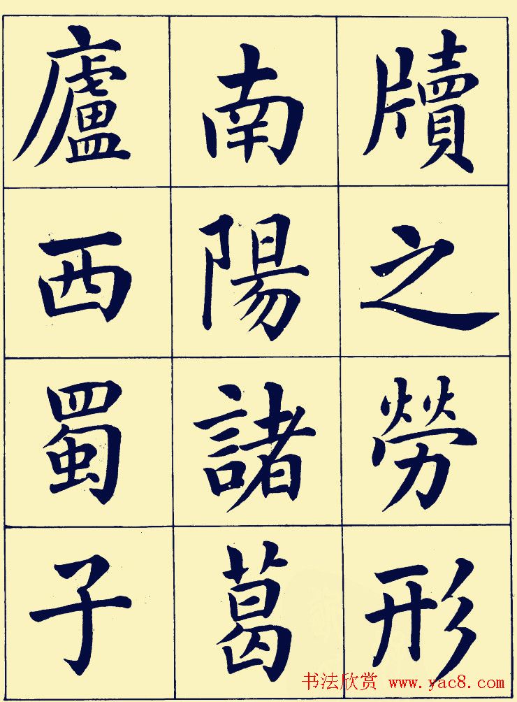 近现代潘龄皋楷书欣赏《陋室铭》