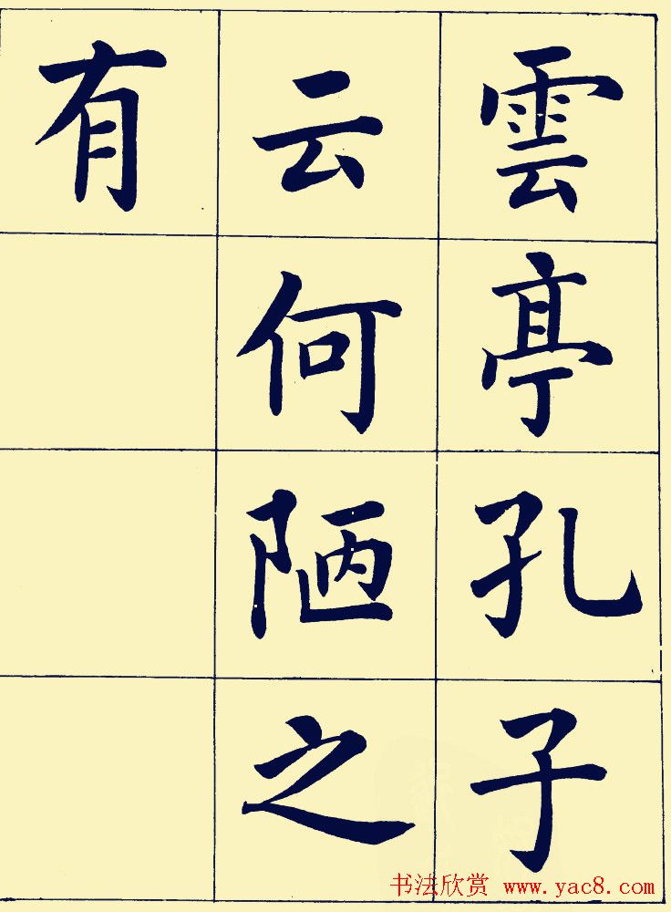 近现代潘龄皋楷书欣赏《陋室铭》