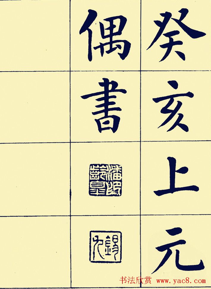 近现代潘龄皋楷书欣赏《陋室铭》