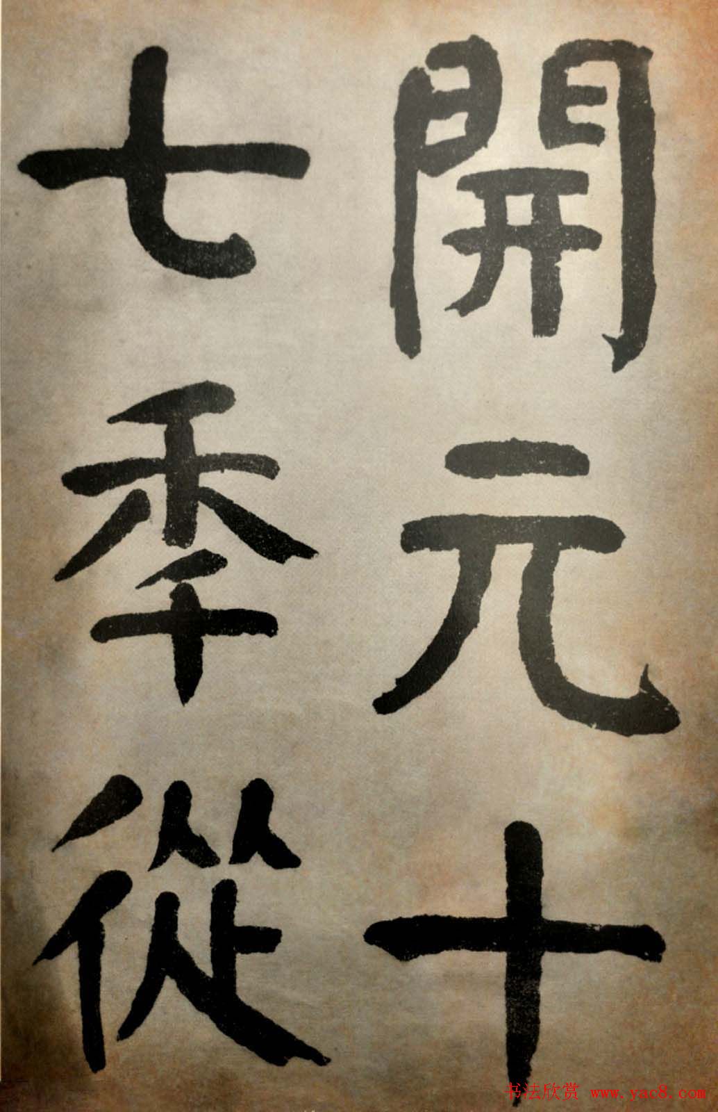 大清御史钱南园楷书墨迹临《玄靖碑》