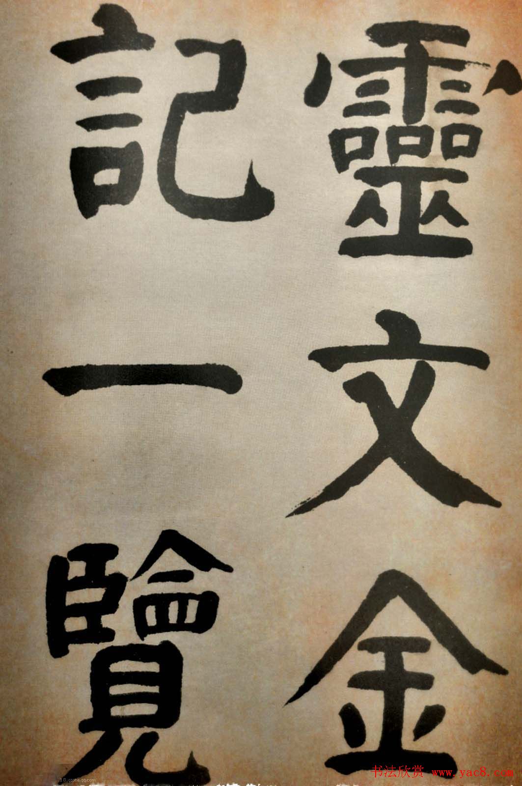 大清御史钱南园楷书墨迹临《玄靖碑》