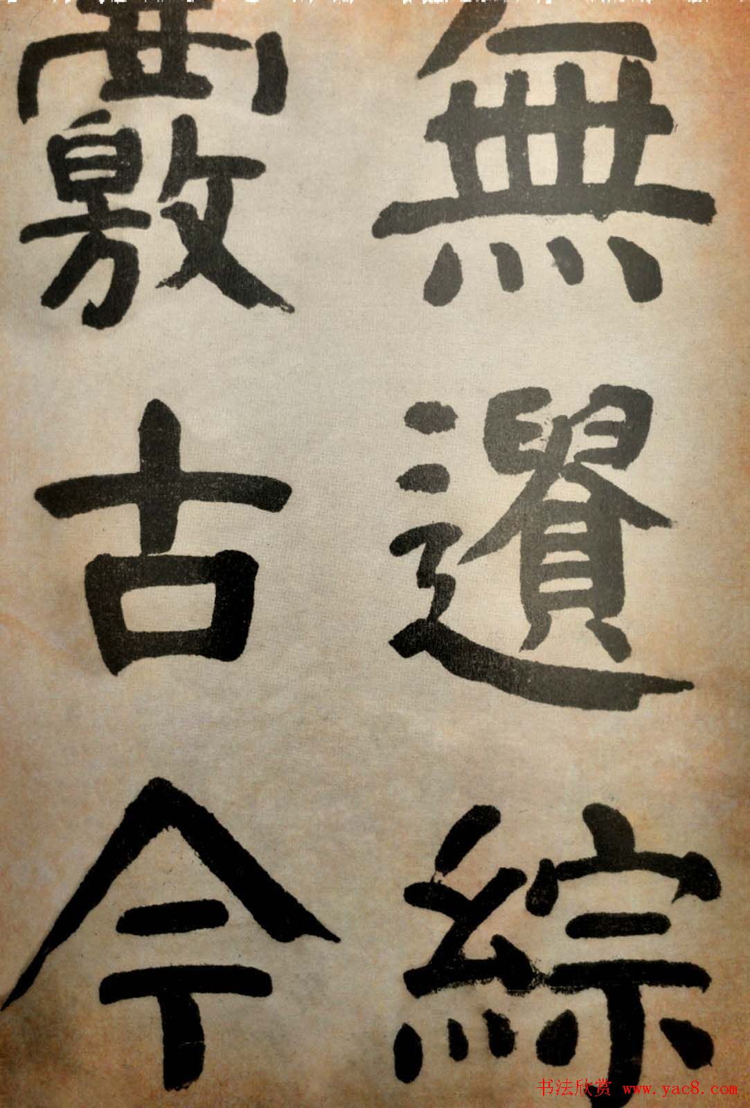 大清御史钱南园楷书墨迹临《玄靖碑》