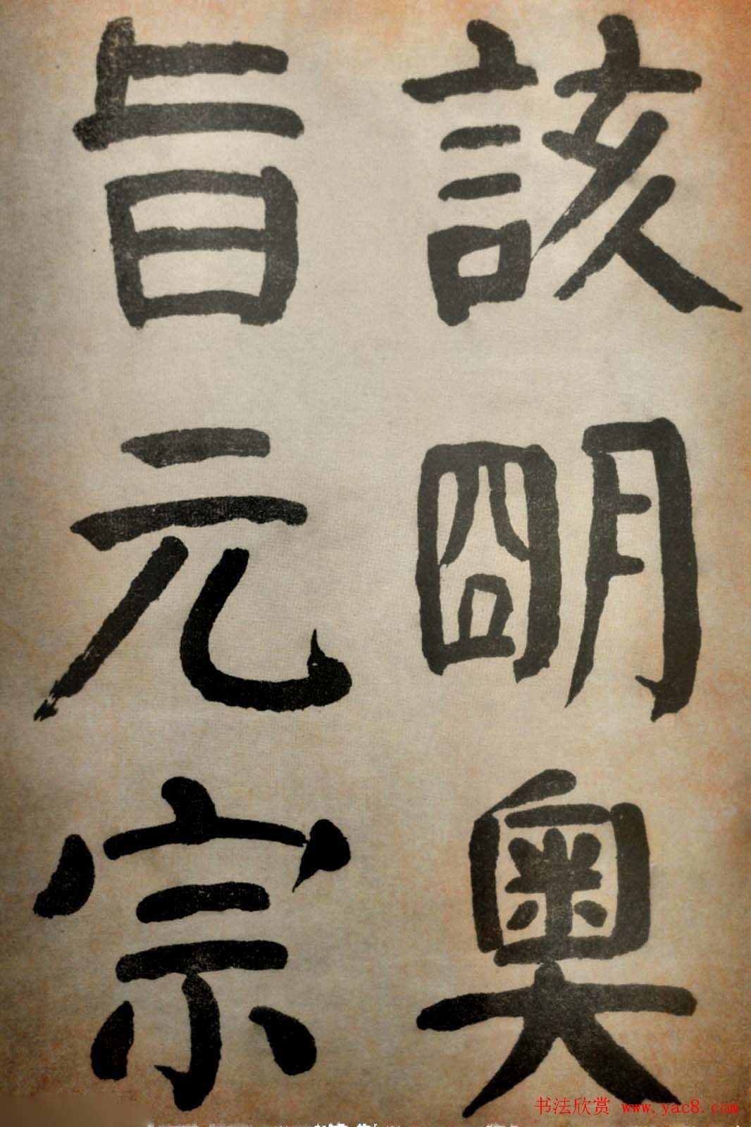 大清御史钱南园楷书墨迹临《玄靖碑》