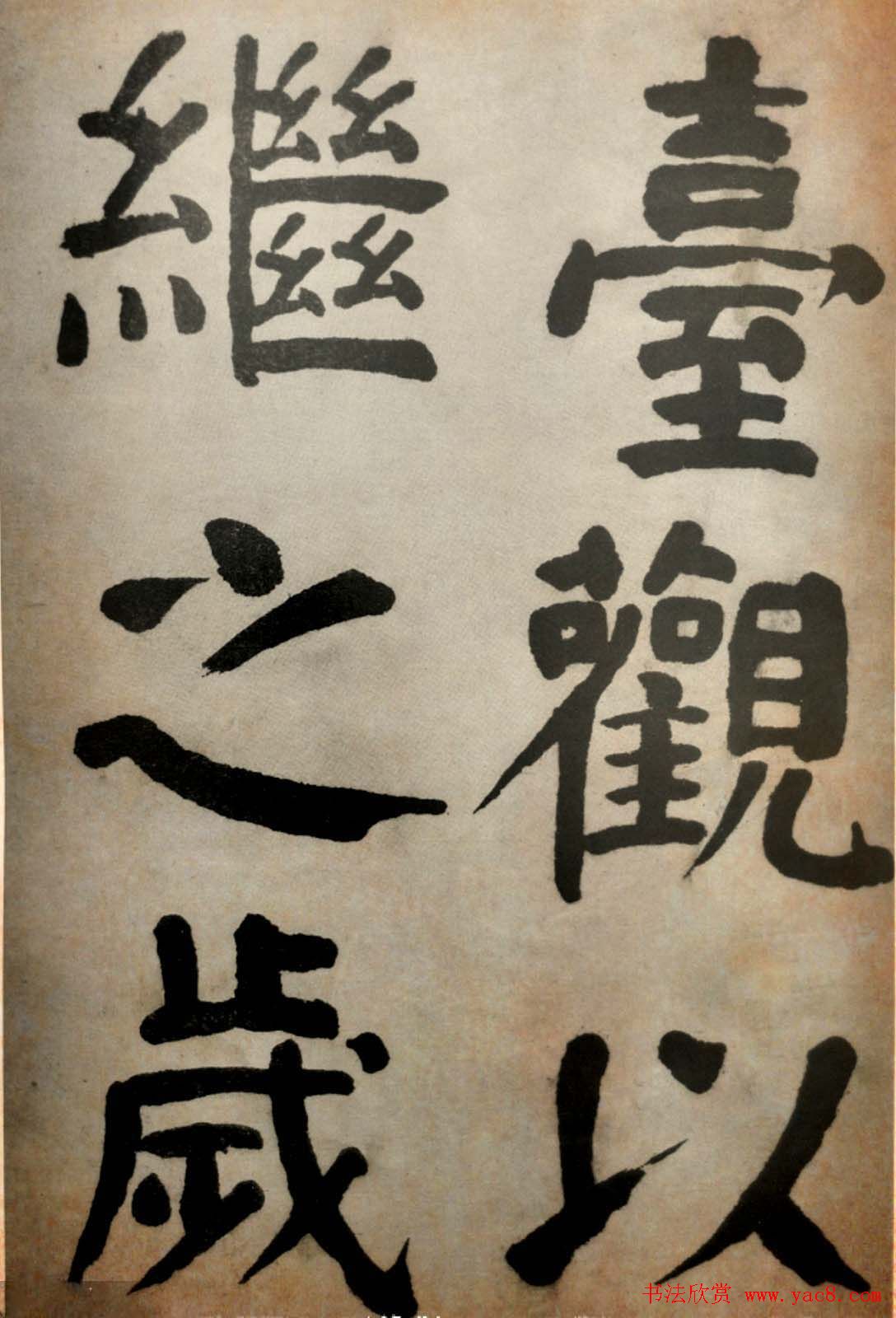 大清御史钱南园楷书墨迹临《玄靖碑》