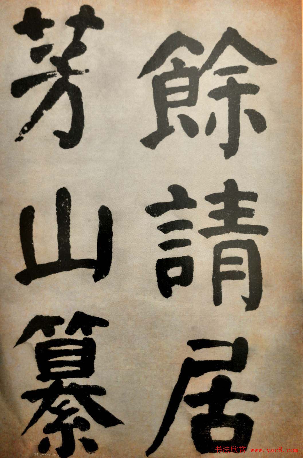 大清御史钱南园楷书墨迹临《玄靖碑》