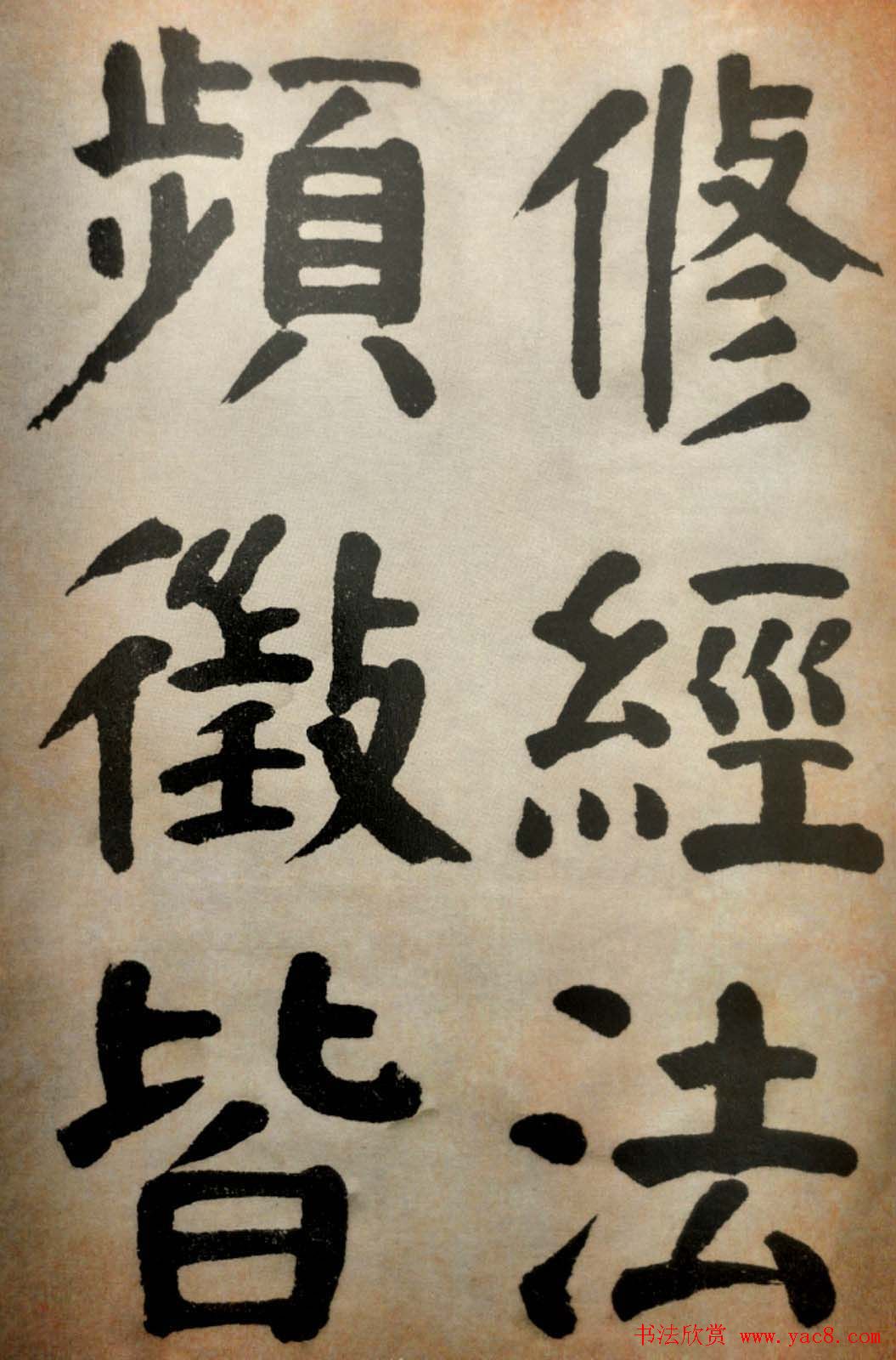 大清御史钱南园楷书墨迹临《玄靖碑》