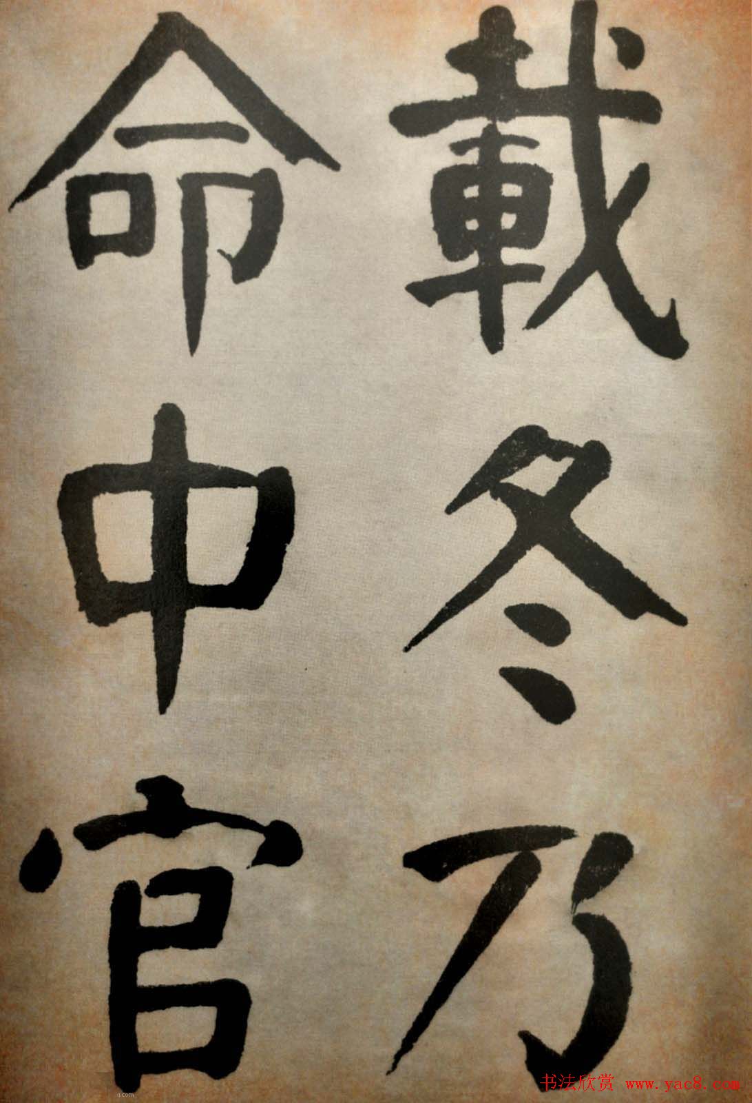 大清御史钱南园楷书墨迹临《玄靖碑》