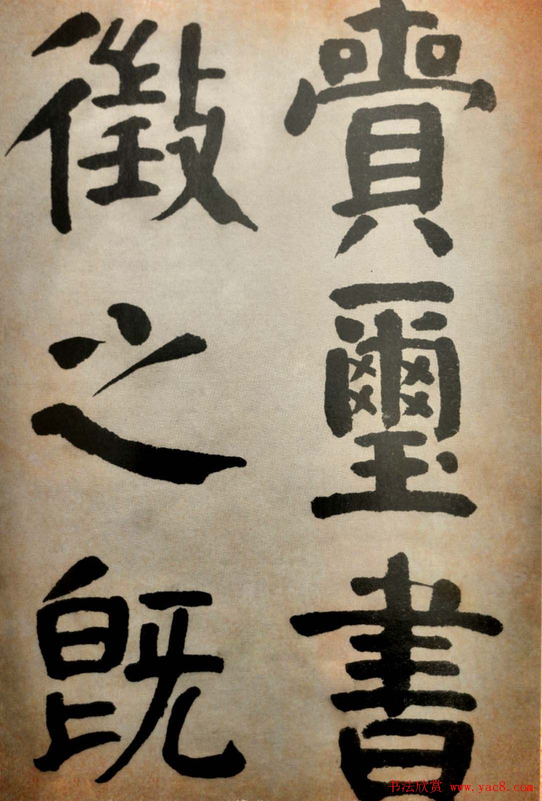 大清御史钱南园楷书墨迹临《玄靖碑》