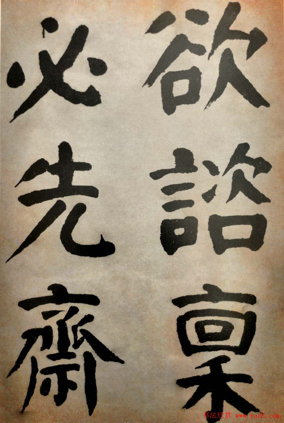 大清御史钱南园楷书墨迹临《玄靖碑》