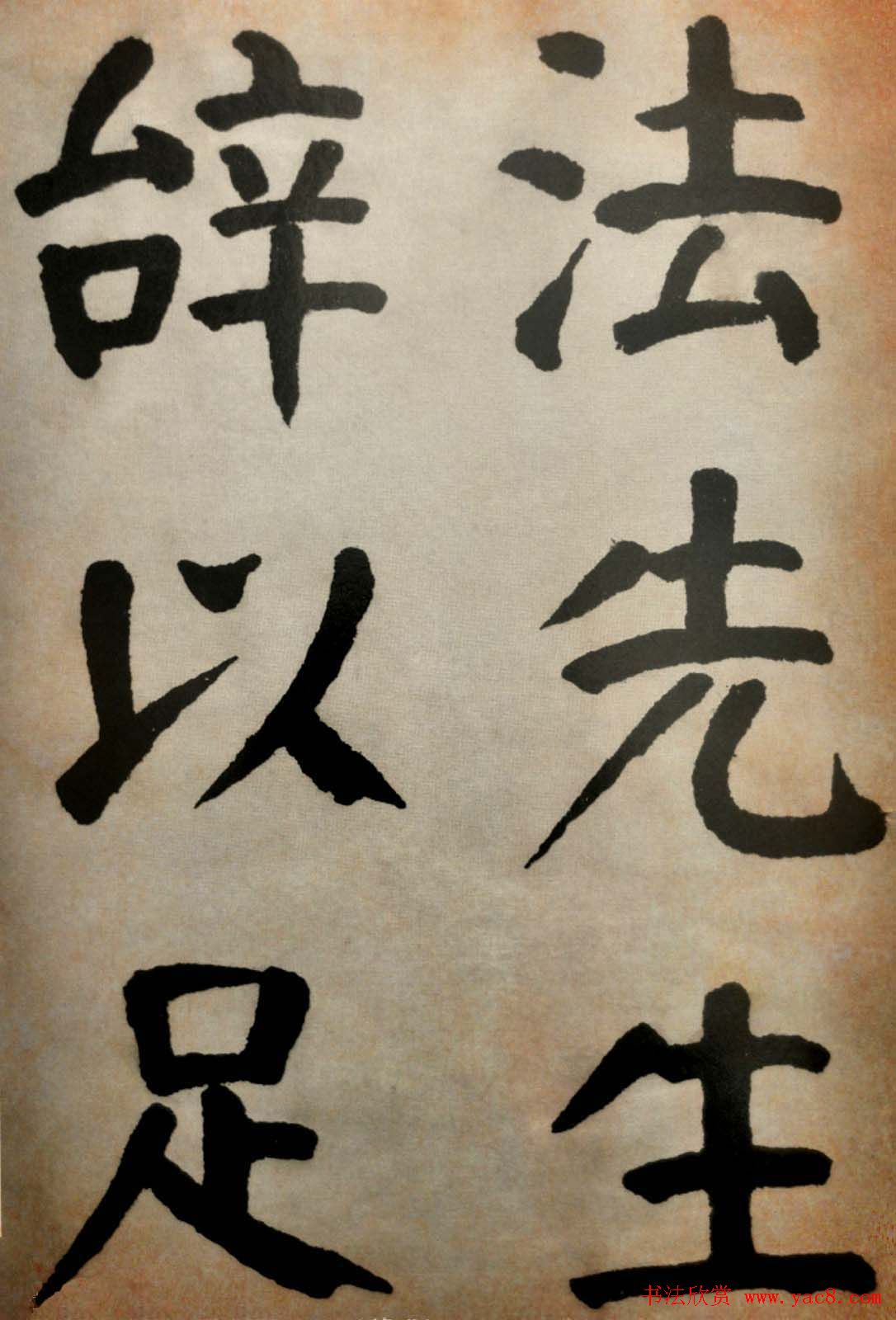 大清御史钱南园楷书墨迹临《玄靖碑》