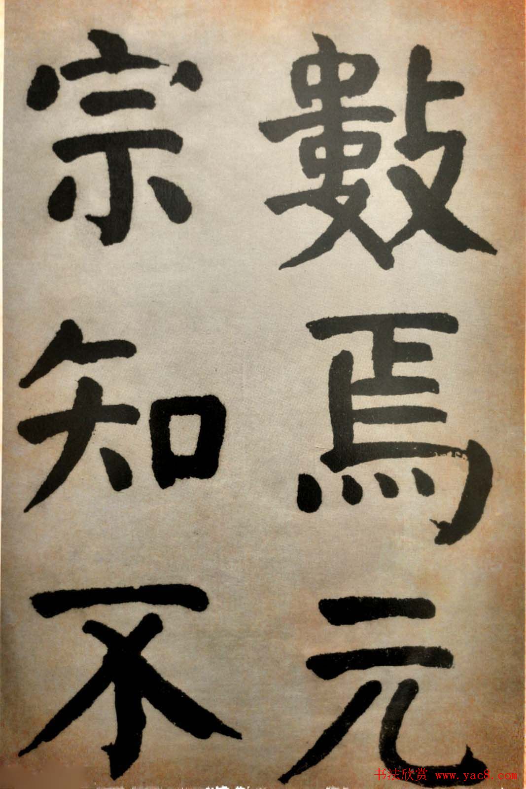 大清御史钱南园楷书墨迹临《玄靖碑》