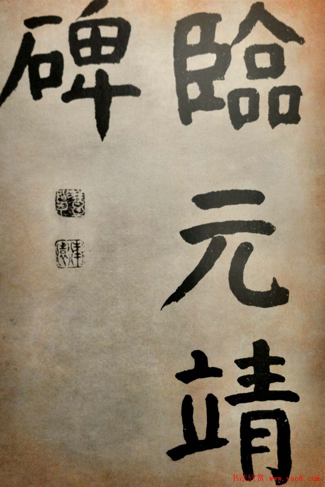 大清御史钱南园楷书墨迹临《玄靖碑》