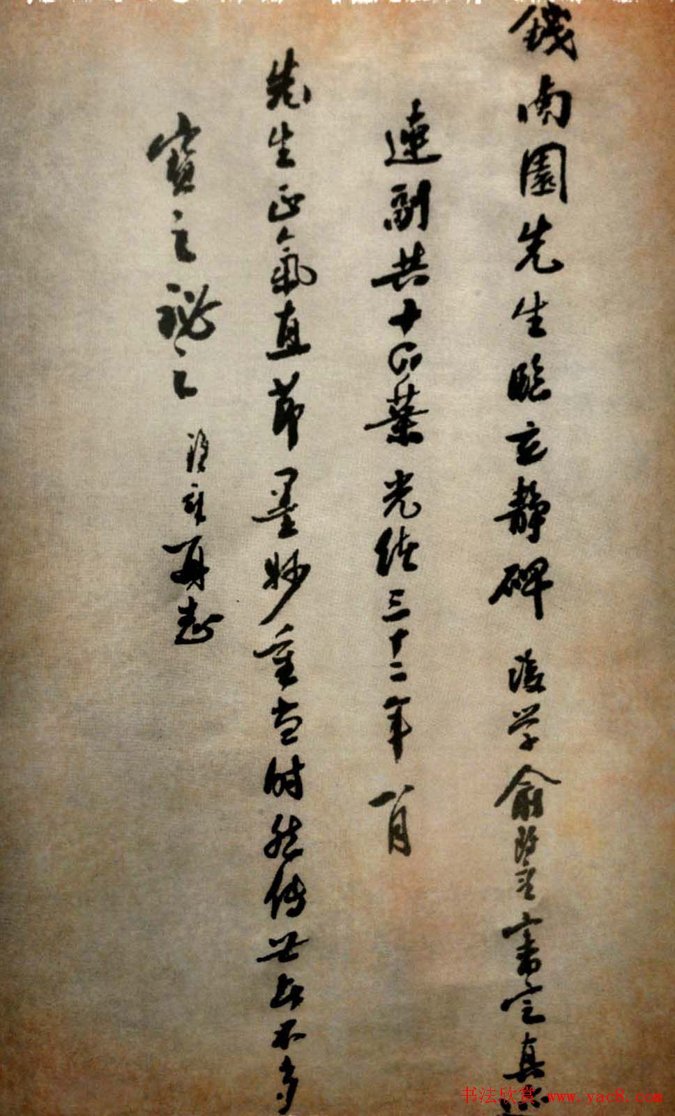 大清御史钱南园楷书墨迹临《玄靖碑》