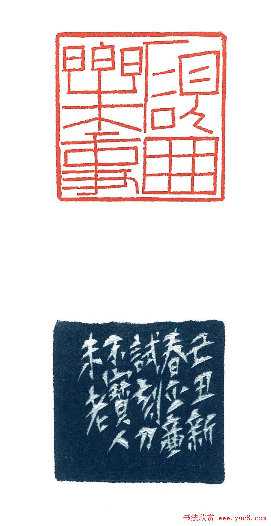 上海徐正濂篆刻作品欣赏60方