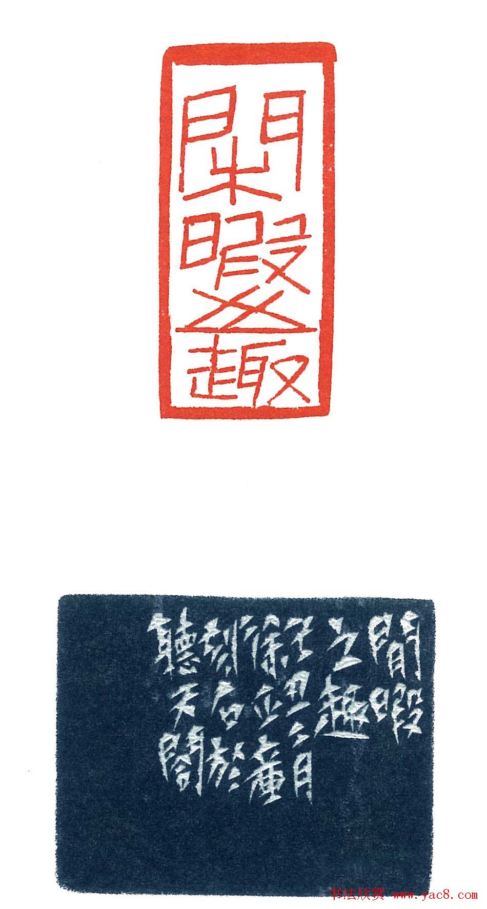 上海徐正濂篆刻作品欣赏60方