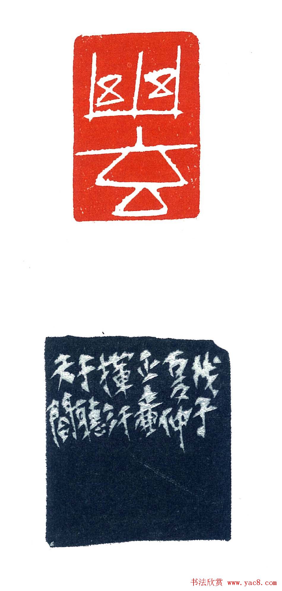 上海徐正濂篆刻作品欣赏60方