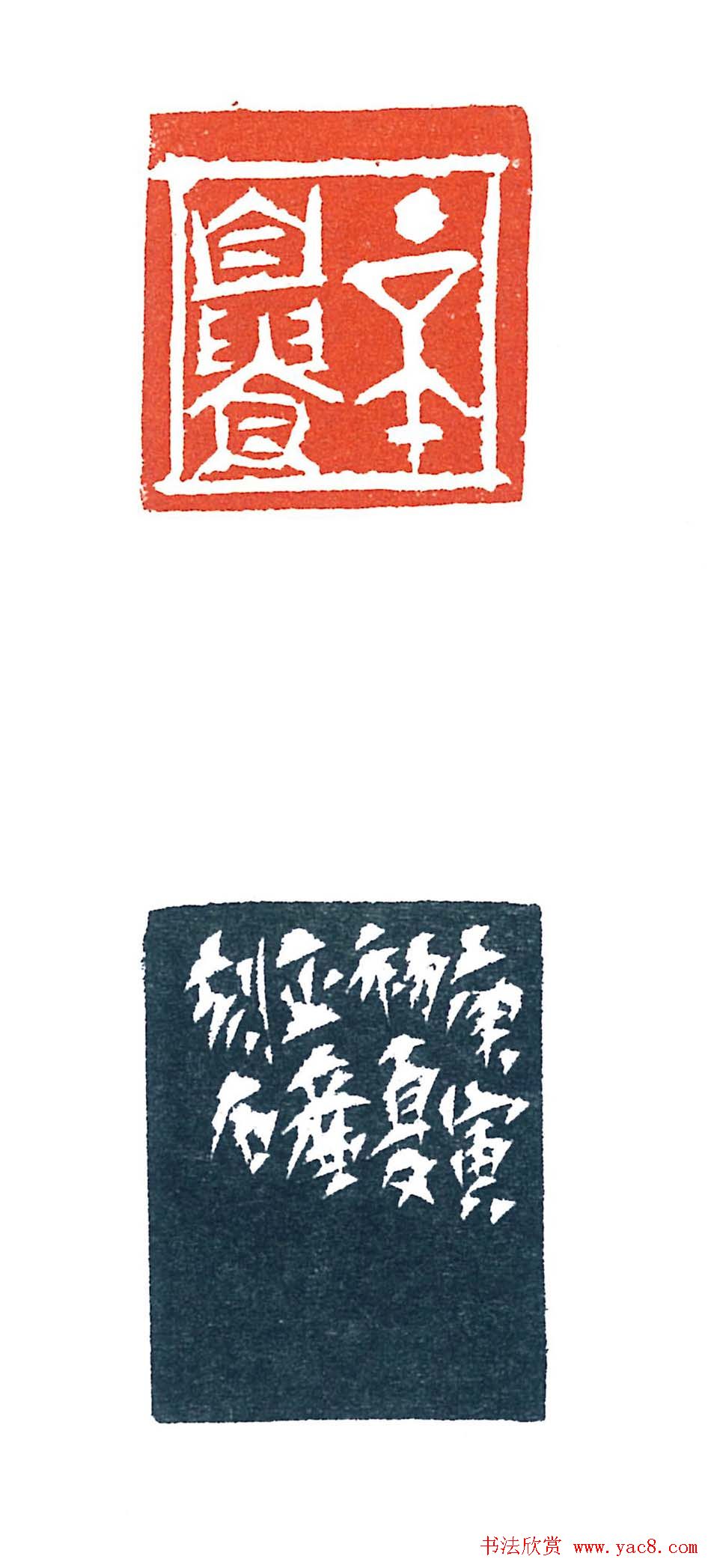 上海徐正濂篆刻作品欣赏60方